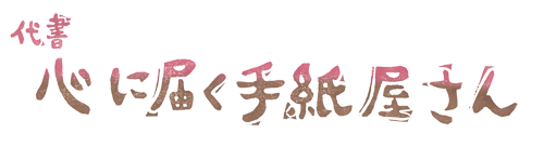代書　心に届く手紙屋さん